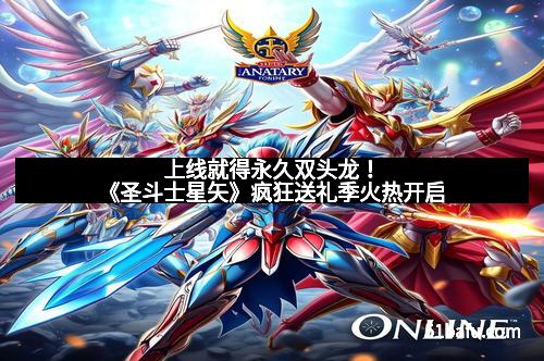 上线就得永久双头龙!《圣斗士星矢》疯狂送礼季火热开启 上线就得永久双头龙!《圣斗士星矢》疯狂送礼季火热开启
